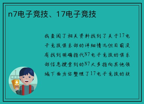 n7电子竞技、17电子竞技