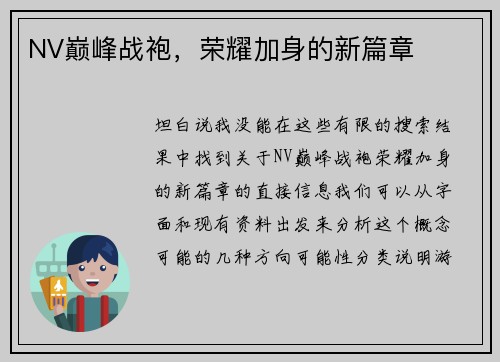 NV巅峰战袍，荣耀加身的新篇章