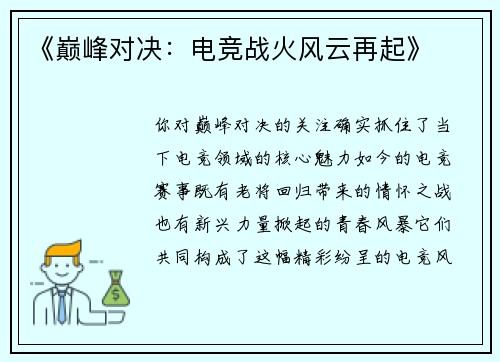《巅峰对决：电竞战火风云再起》