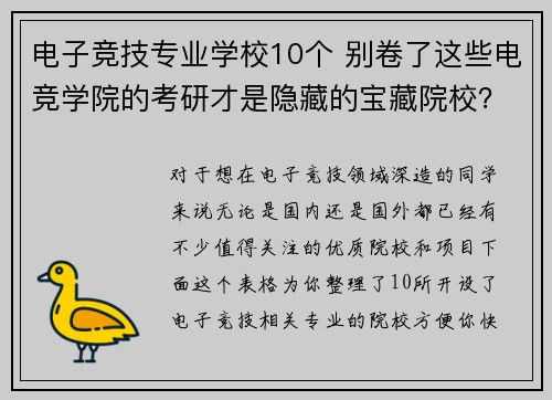 电子竞技专业学校10个 别卷了这些电竞学院的考研才是隐藏的宝藏院校？