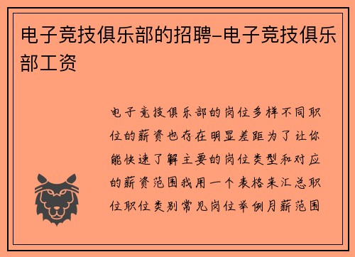 电子竞技俱乐部的招聘-电子竞技俱乐部工资