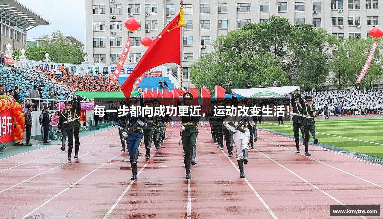 每一步都向成功更近，运动改变生活！